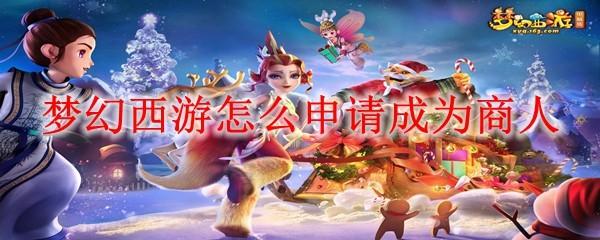 梦幻西游怎么申请成为商人
