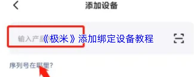 极米 添加绑定设备教程