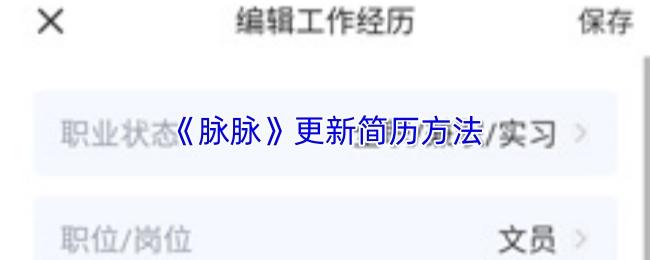 脉脉 更新简历方法