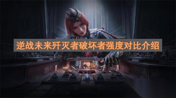 逆战未来歼灭者破坏者强度对比介绍