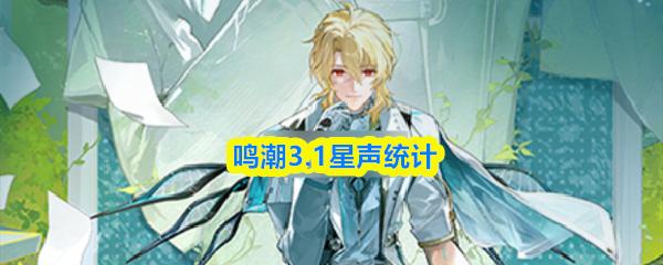鸣潮3.1星声统计