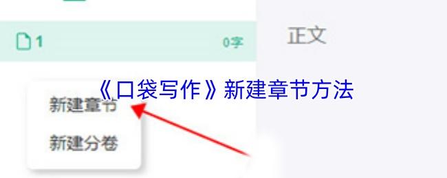 口袋写作 新建章节方法