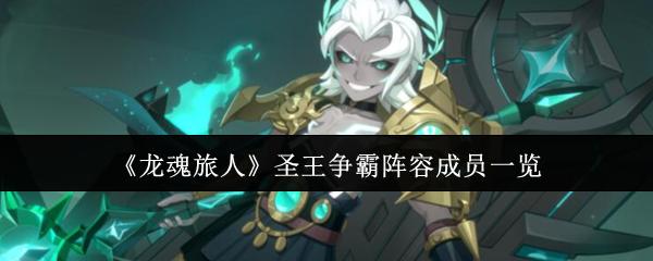 龙魂旅人 圣王争霸阵容成员一览