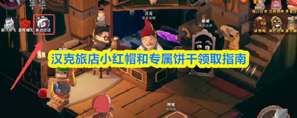 汉克旅店小红帽和专属饼干领取指南