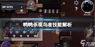 鹅鸭杀观鸟者有什么技能