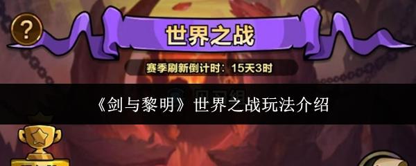 剑与黎明世界之战怎么玩 剑与黎明世界之战玩法介绍