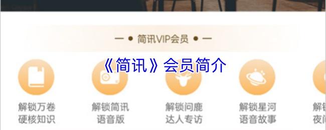 简讯 会员简介