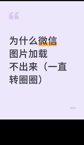 微信朋友圈加载异常怎么办