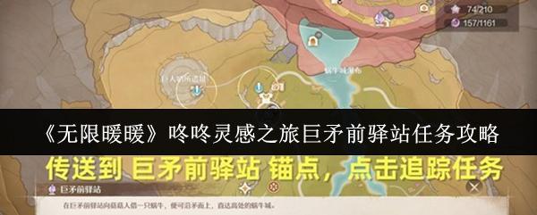 无限暖暖咚咚灵感之旅巨矛前驿站任务怎么做 咚咚灵感之旅巨矛前驿站任务攻略