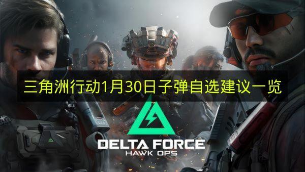 三角洲行动 1月30日子弹自选建议一览