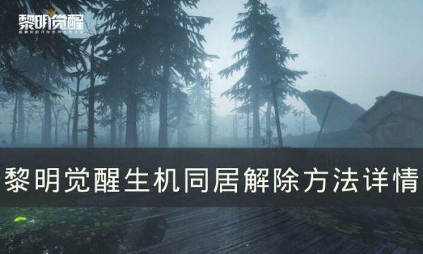 黎明觉醒生机怎么解除同居 黎明觉醒生机解除同居方法