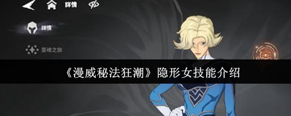 漫威秘法狂潮隐形女技能怎么样 漫威秘法狂潮隐形女技能介绍