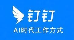 钉钉网页版在线登录 钉钉电脑版官网登录入口