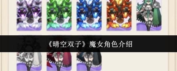 晴空双子魔女角色怎么样 晴空双子魔女角色介绍