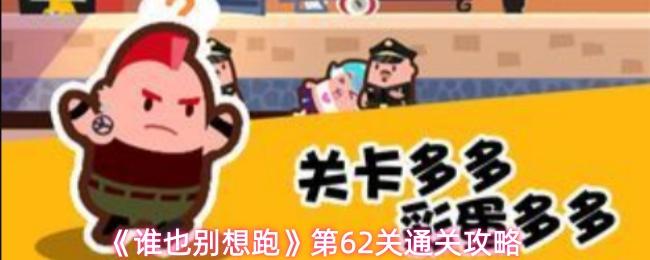 谁也别想跑 第62关通关攻略