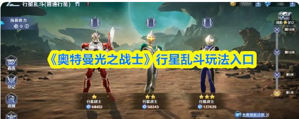 奥特曼光之战士 行星乱斗玩法入口