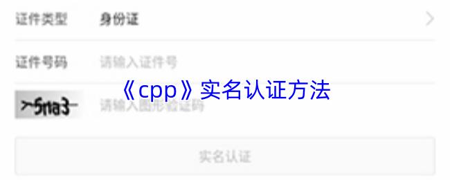 cpp 实名认证方法