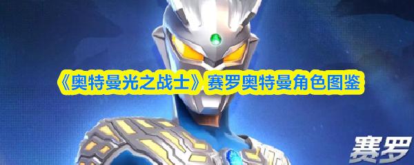 奥特曼光之战士 赛罗奥特曼角色图鉴