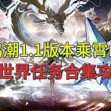 鸣潮1.1版本全任务攻略有哪些