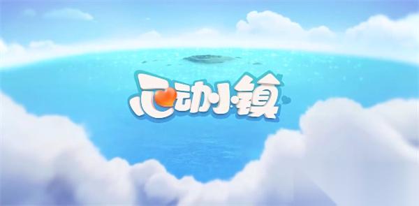 心动小镇2月2日溜溜橡木和无暇荧石采集在哪里