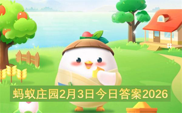 蚂蚁庄园2月3日今日答案2026
