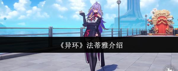 异环 法蒂雅介绍