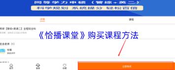 恰播课堂如何购买课程