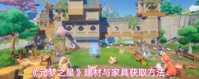 元梦之星 建材与家具获取方法