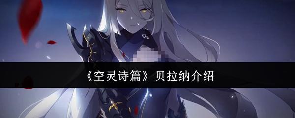 空灵诗篇 贝拉纳介绍