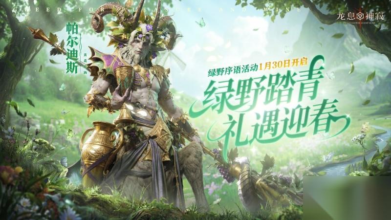 凛冬散尽绿野迎新 龙息 神寂 绿野序语春日庆典即将盛大开启