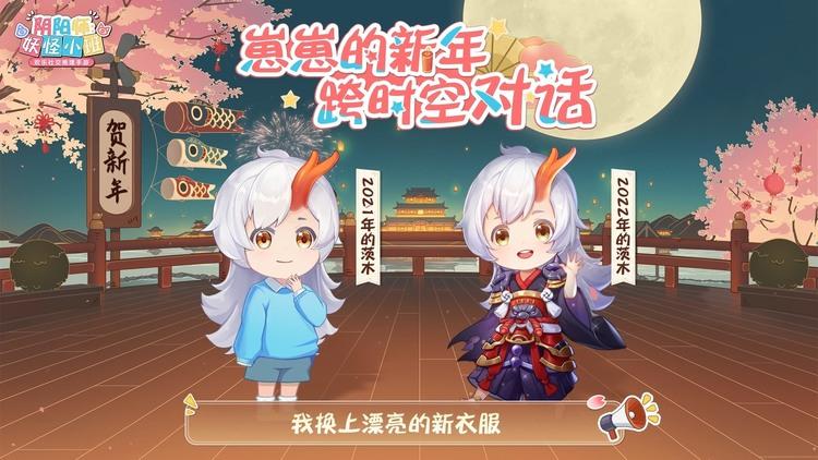 阴阳师:妖怪小班 新春游,来一场新年的跨时空对话