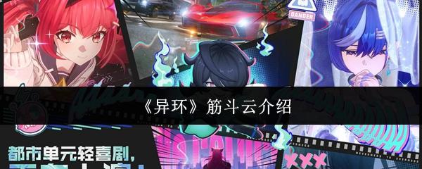异环 筋斗云介绍