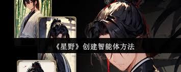 星野怎么创建智能体