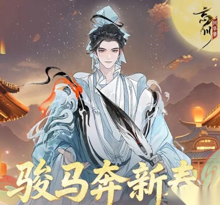 忘川风华录新春版本骏马奔新春活动内容介绍