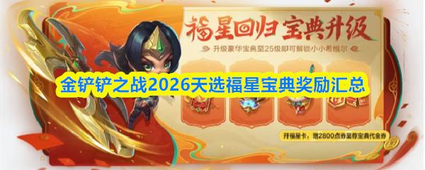 金铲铲之战2026天选福星宝典奖励汇总