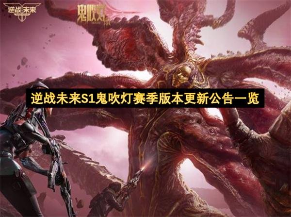 逆战未来S1鬼吹灯赛季版本更新公告一览