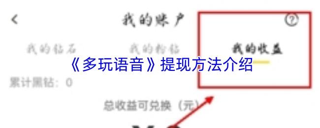 多玩语音 提现方法介绍