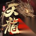 天龙八部2 手游新春资料片上线 神器纪元开启全新战力突破