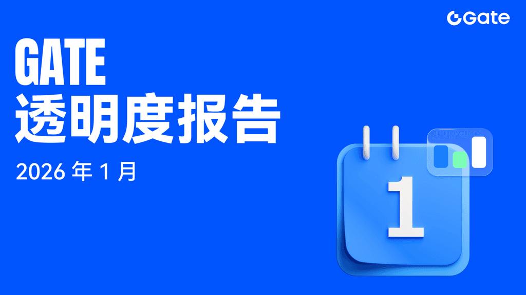 Gate 1 月透明度报告显示平台多线推进，衍生品增长、TradFi 扩展与链上能力升级