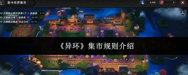 异环 集市规则介绍