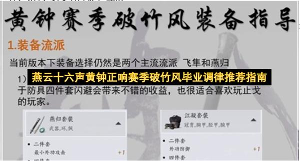 燕云十六声黄钟正响赛季破竹风毕业调律推荐指南