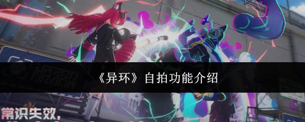 异环 自拍功能介绍