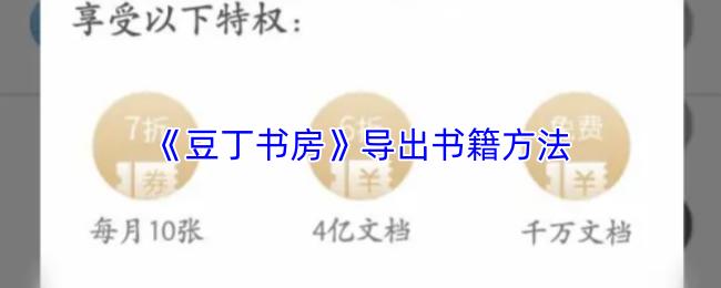 豆丁书房 导出书籍方法