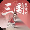 震惊 三国望神州高顺配队新思路，竟能如此抓人眼球
