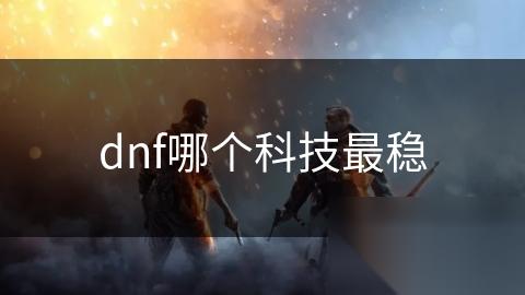 dnf哪个科技最稳