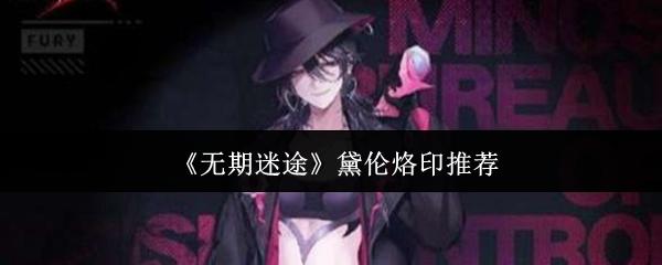 无期迷途 黛伦烙印推荐