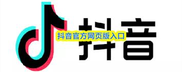 抖音网页版官方视频服务平台是什么