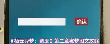 栖云异梦睹玉第2章窥梦怎么玩