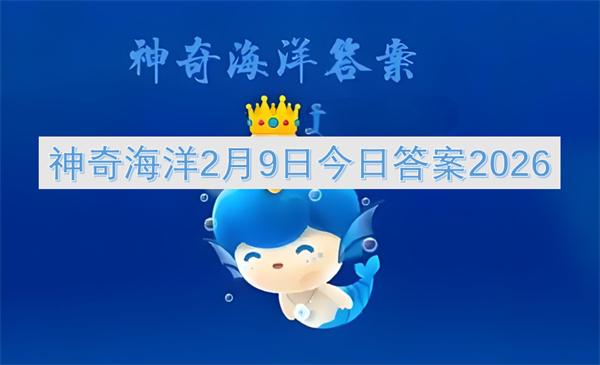 神奇海洋2月9日今日答案2026