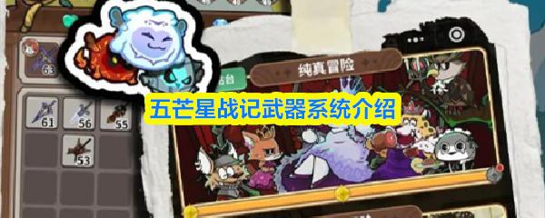 五芒星战记武器系统介绍